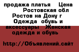 продажа платья  › Цена ­ 2 000 - Ростовская обл., Ростов-на-Дону г. Одежда, обувь и аксессуары » Женская одежда и обувь   